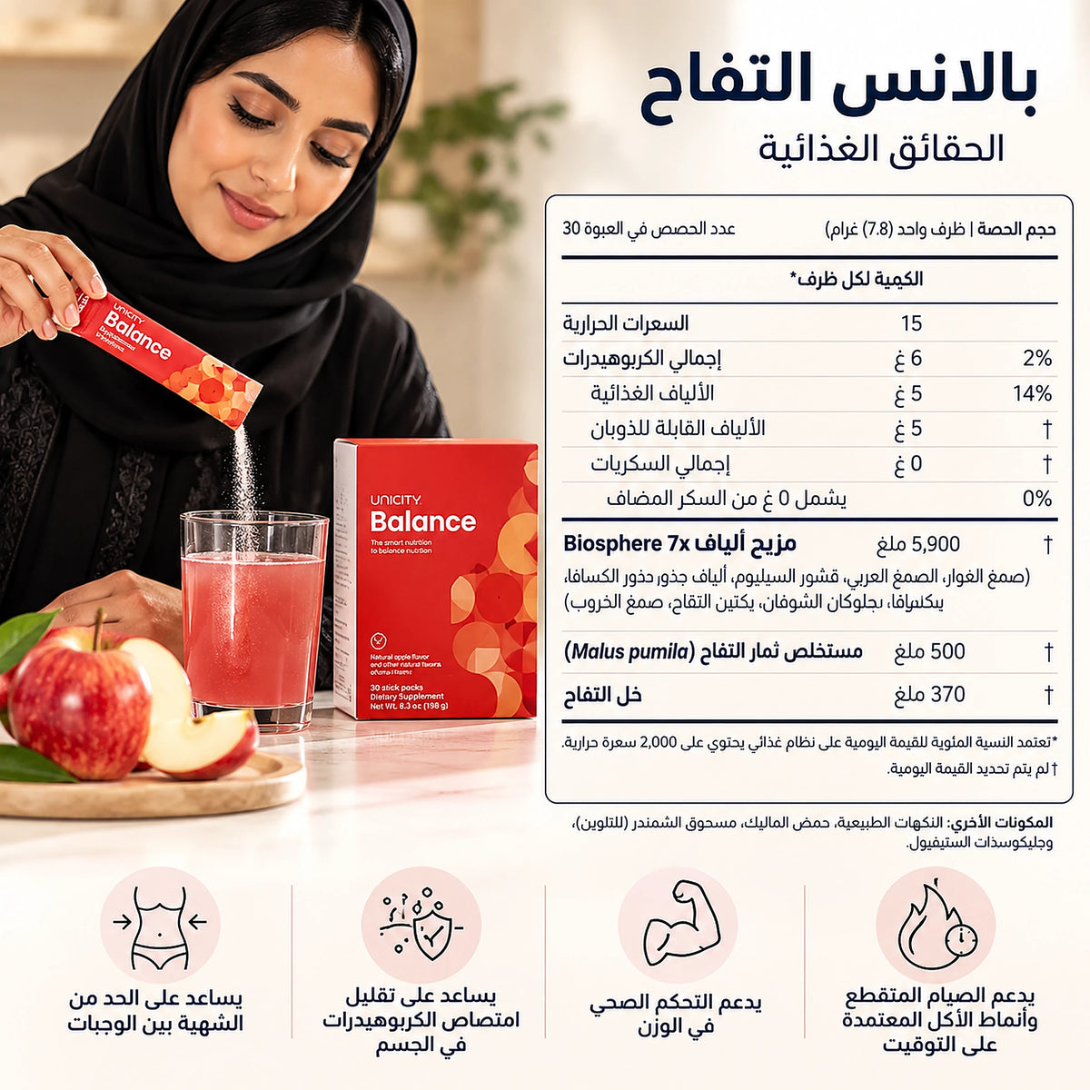 بالانس بنكهة التفاح  Unicity | Balance Appl