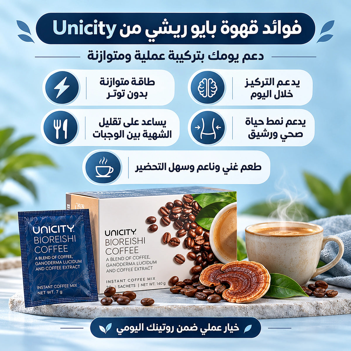 Unicity BioReishi Coffee - قهوة يونيستي بايو ريشي