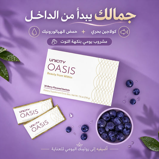 Oasis | كولاجين بحري وحمض الهيالورونيك – 30 ظرفاً