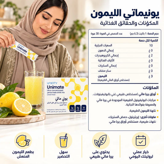 Unimate Lemon – يونيماتي بنكهة الليمون